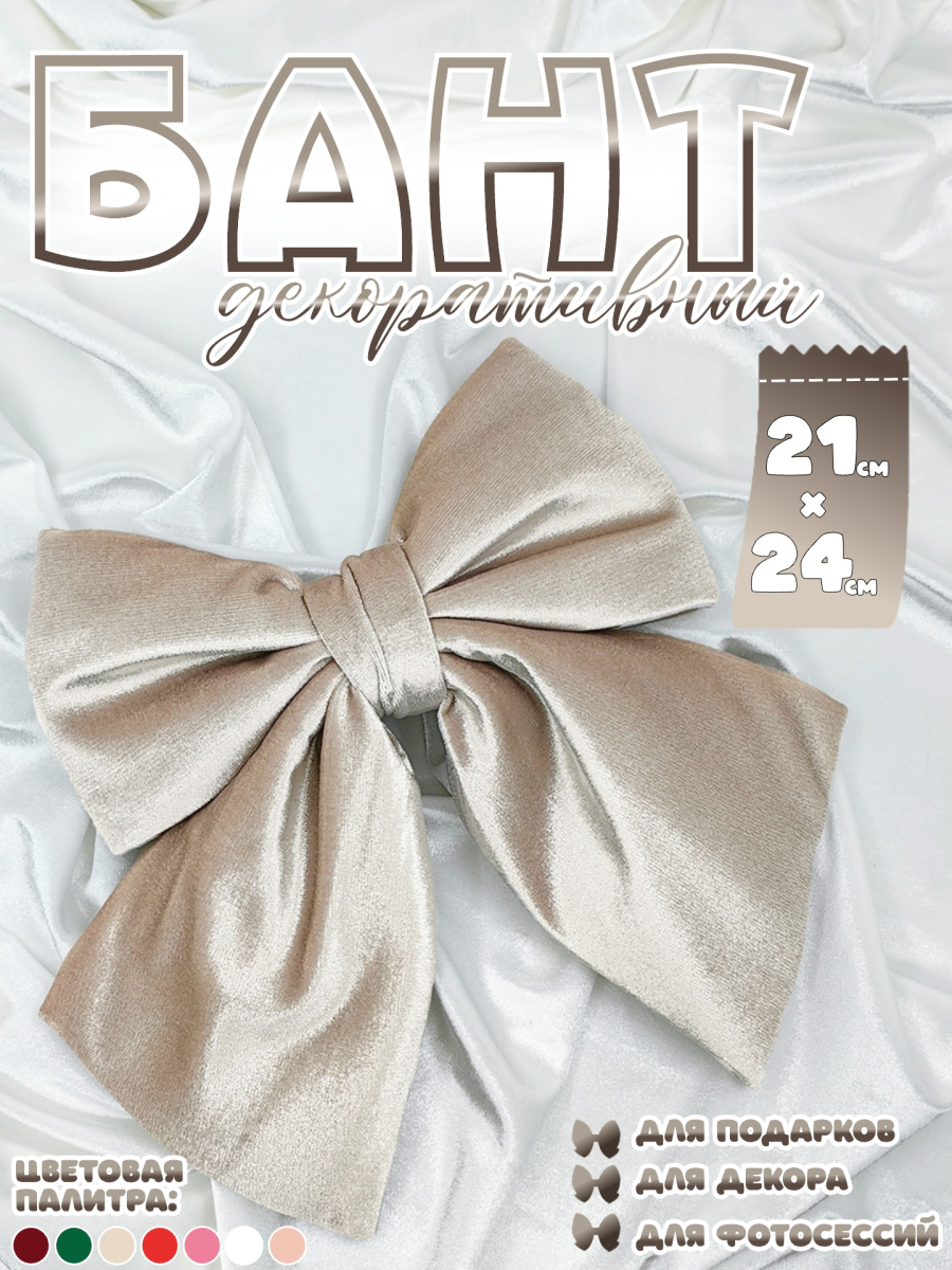 Бант 21х24 бежевый 1шт С-16beige фото 2 Бант 21х24 бежевый 1шт С-16beige фото 2