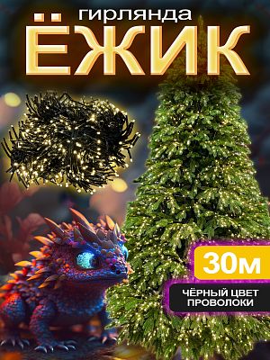 Светодиодная гирлянда нить 30 м, белый теплый 900 LED, 8 режимов, провод черный, A-900 LEDww