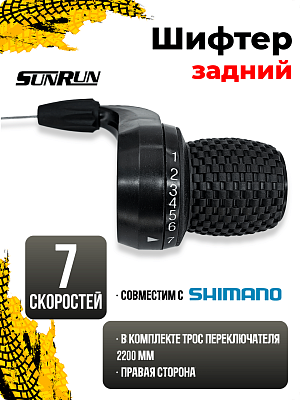 Шифтер SUNRUN SL-KDSG-03L-7I, 7 ск., правый,  1SL100000262 Шифтер SUNRUN SL-KDSG-03L-7I, 7 ск., правый,  1SL100000262