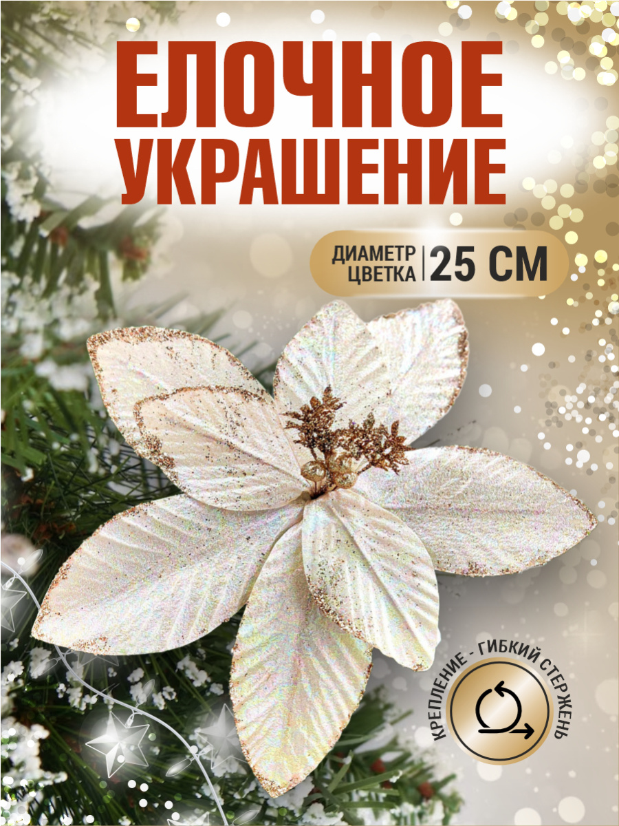 Цветок шампанское d 25 см 99222501champagne Цветок шампанское d 25 см 99222501champagne