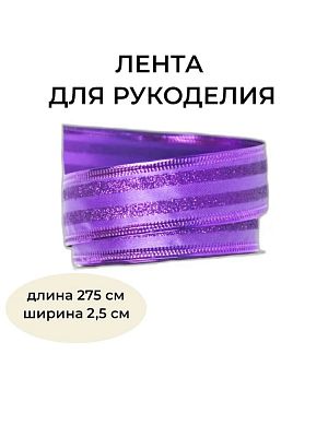 Новогодняя лента фиолетовая 275 см BRB-2.5V1