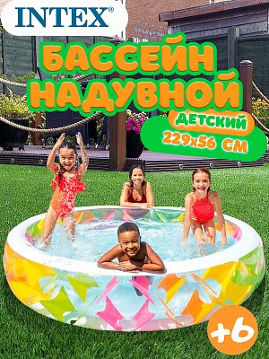 Бассейн детский надувной Intex "Цветной" 229х56 см, арт. 56494