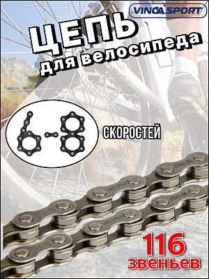 Цепь Vinca sport MAYA, 6-7-8 ск., VCN 6S