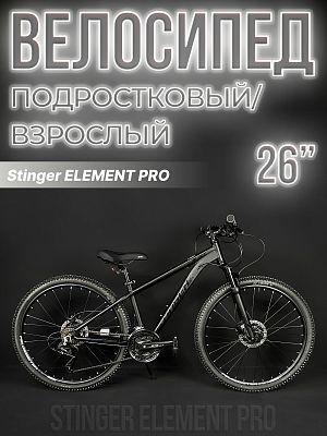 Велосипед горный Stinger ELEMENT PRO SE 26" 14" черный 26AHD.ELEMPRO.14BK22 2022