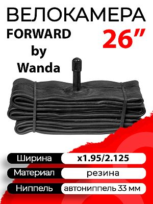 Велокамера FORWARD 26"x1.95/2.125 TU262 автониппель (AV, Schrader) 33 мм прямой, VTU262NR192101