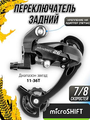 Переключатель задний Microshift RD-M26L, 7/8 скоростей, на адаптер (петух), длинная (95 мм), 45T  Х1