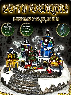 Светодиодная фигура Торг площадь в канун Рожд 35х45 см Р-7315