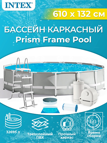 Бассейн каркасный Intex Prism Frame 610х132 см, арт. 26756 Бассейн каркасный Intex Prism Frame 610х132 см, арт. 26756