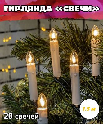 Гирлянда "Свечи" на прищепках 20 ламп накаливания белый теплый Р-2036/859201 Гирлянда "Свечи" на прищепках 20 ламп накаливания белый теплый Р-2036/859201