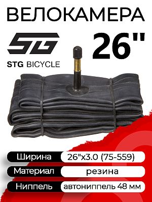 Велокамера STG 26"x3.0 (75-559) автониппель (AV, Schrader) 48 мм прямой, Х88399