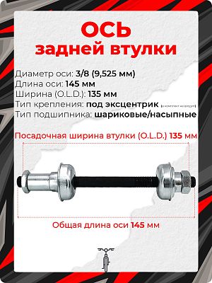 Ось задней втулки STG SF-A09R, (OLD) 135 мм, ось 3/8 (9,525 мм), под эксцентрик, шариковые/насыпные,