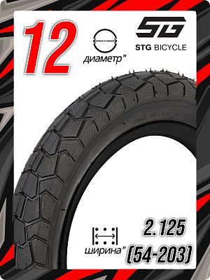 Велопокрышка STG 12"x2.125 (54-203) BL-733  черный Х113393 Велопокрышка STG 12"x2.125 (54-203) BL-733  черный Х113393