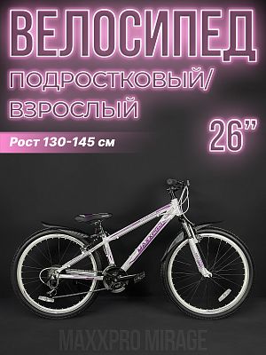 Велосипед горный MAXXPRO MIRAGE 26" 13" бело-фиолетовый N2605-5 2021