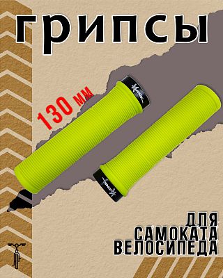 Грипсы KLONK Lock-On 130 мм салатовый 10211