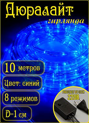 Дюралайт  LED 10 м d=1 см синий K130-4A