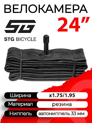 Велокамера STG 24"x1.75/1.95  автониппель (AV, Schrader) 33 мм прямой, Х82414