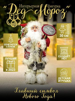 Дед Мороз  30 см красно-серый 3619RedGray
