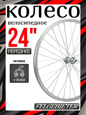 Колесо переднее 24" Felgebieter,  O.L.D. 100 мм, 32H, ободной V-brake, Х95070