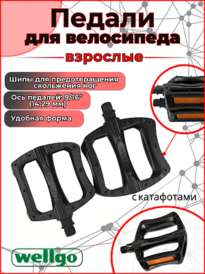 Педали Wellgo B121, 97х85х21 мм, алюминиевый сплав, 9/16", шариковые/насыпные, черный Х70253
