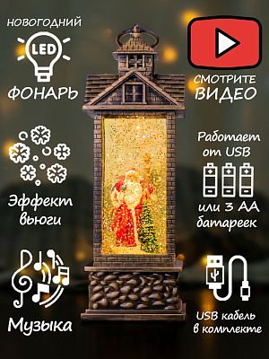 Часовня музыкальная Дедушка Мороз 30 см Р-5150-C