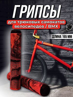 Грипсы на BMX STG Gravity 165 мм красный/черный Х108429