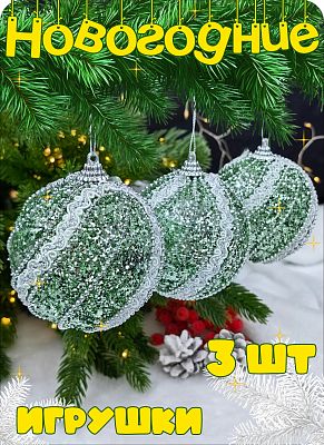 Набор шаров 8 см 3 шт мятный Р-7491