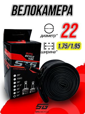 Велокамера STG 22"x1.75/1.95  автониппель (AV, Schrader) 33 мм прямой, Х82411-22"