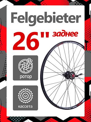 Колесо 26" Felgebieter, под кассету 8/9/10/11 скоростей O.L.D. , 32H, дисковый, под ротор 6 болтов, 