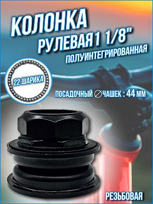 Рулевая колонка STELS MH-308E, 1 1/8" резьбовая полуинтегрированная 44 мм, 170020