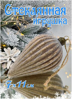 Шар коричнево-золотой 7х11 см, стекло Merry Green MG24246