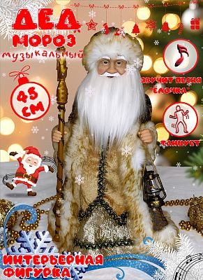 Дед Мороз музыкальный, танцующий 45 см бронзовый Р-8284 Дед Мороз музыкальный, танцующий 45 см бронзовый Р-8284