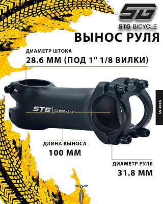 Вынос руля STG AS-302A нерегулируемый +7°, 100 мм, руль 31.8 мм, шток 28.6 мм (под 1" 1/8 вилки), ал