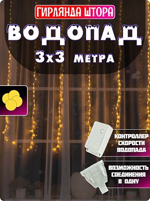 Светодиодный занавес водопад 3х3 320 LED белый теплый Р-1222