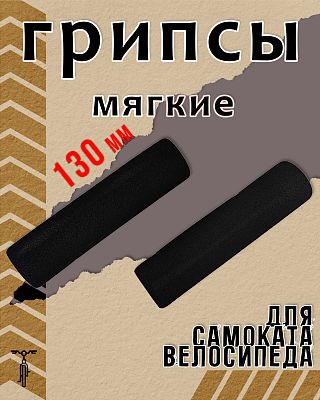 Грипсы STG мягкие HL-GR14+HL-04 130 мм черные Х68707