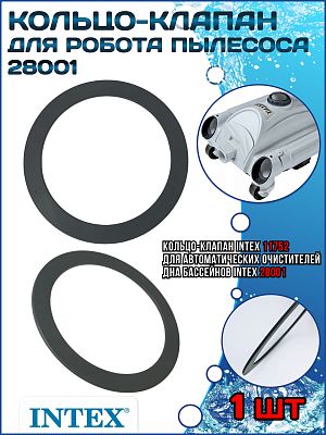 Кольцо-клапан для робота пылесоса (28001) INTEX 11752