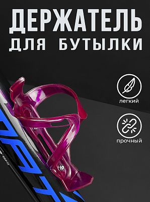 Флягодержатель Vinca sport HC 13 пластик сиреневый HC 13 Lilac