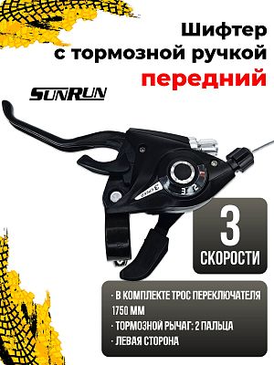 Шифтер с тормозной ручкой SUNRUN SL-KD-80, 3 ск., левый,  1601-0196