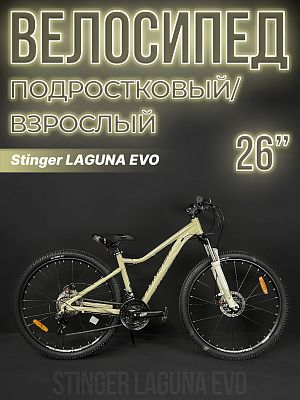 Велосипед горный Stinger LAGUNA EVO 26" 15" бежевый 26AHD.LAGUEVO.15BG3 
