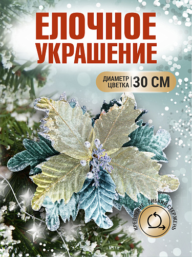 													Цветок мятно-зеленый d 30 см 99223001mint