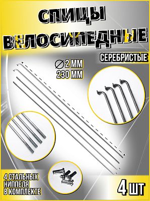 Спица стальная со стальным ниппелем 230 мм, серебристый 4 шт  STELS  490111х4