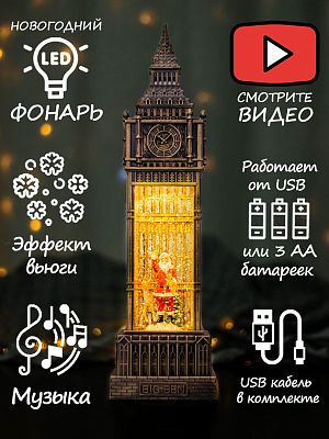 Башня BIG BEN музыкальная Дед Мороз и олень 38 см Р-5152-B/AZ-512