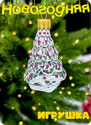 Елочная игрушка Елочка прозрачный, розовый 7 см, стекло Елочные Сказки // елка trt 7035