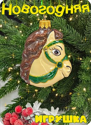 Елочная игрушка Голова коня Бежевый/коричневый 8 см, стекло Елочные Сказки // Голова коня 48
