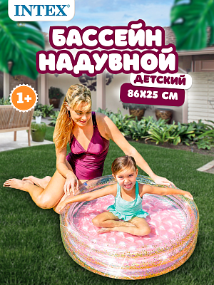 Бассейн детский надувной Детский надувной блестящий бассейн INTEX 57103 86x25 см, арт. 57103