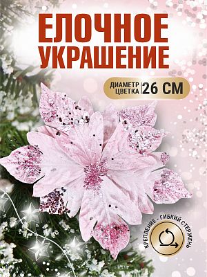 Цветок розовый d 26 см Flo-12-9Pink