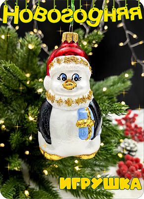 Елочная игрушка Пингвин серебристо-черный 11 см, стекло Елочные Сказки // пингвин в шапке 112