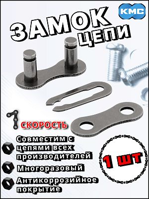 Замок KMC , 1 ск. ск., Х46014 Замок KMC , 1 ск. ск., Х46014