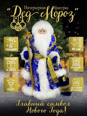 Дед Мороз музыкальный, танцующий 45 см синий Р-5087