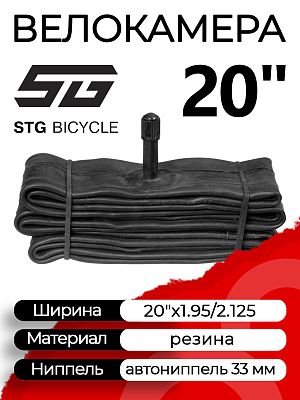 Велокамера STG 20"x1.95/2.125 автониппель (AV, Schrader) 33 мм прямой, Х103299