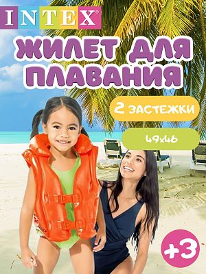 Жилет для плавания INTEX "Делюкс" 49х46 см от 3 до 6 лет красный 58671 Жилет для плавания INTEX "Делюкс" 49х46 см от 3 до 6 лет красный 58671